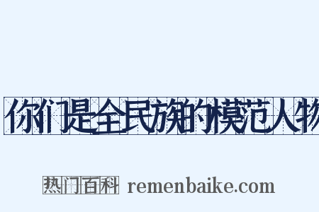 你们是全民族的模范人物是什么意思的图片